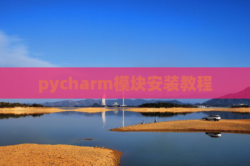 pycharm模块安装教程