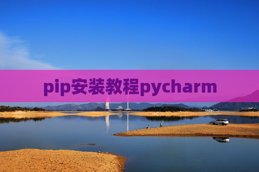 pip安装教程pycharm
